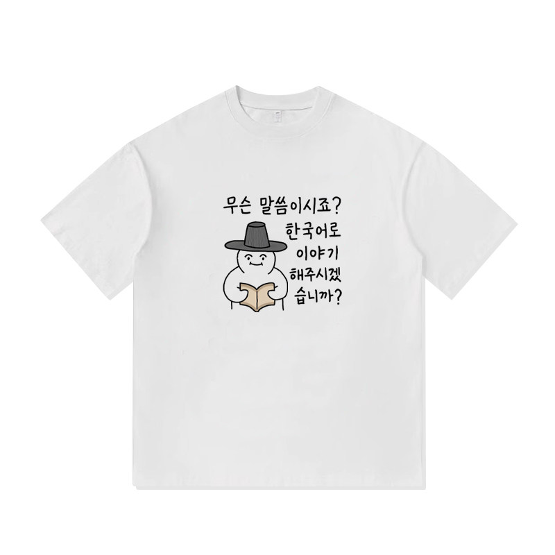 韩语什么意思呢你可以用韩语说一下吗纯棉T恤衫半袖情侣男女同款