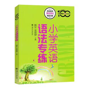 小学英语专练百分百小学英语语法专练牛津上海版小学生英语语法123456年级资优生复习提高资料语法习题集单词词汇短语句型语法训练