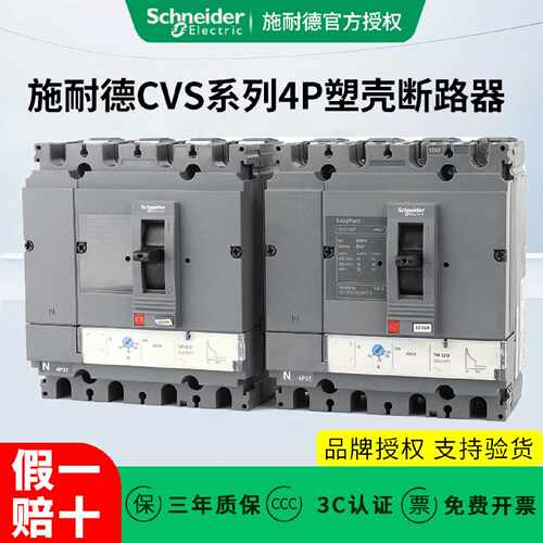 议价施耐德塑壳断路器CVS100B/F/N/160/250/400/630 4P 100A125A2
