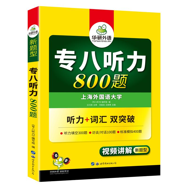 华研外语英语专八听力1000题