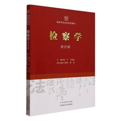 检察学修订版贾宇王敏远