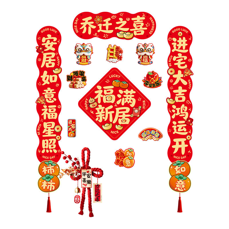 全磁吸对联乔迁之喜新居装饰品入户门福字贴新房搬家入宅布置门联