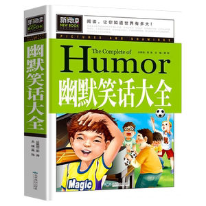幽默笑话大全青少年版故事书