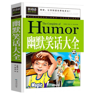 幽默笑话大全 青少年版故事书中学生语文儿课外阅读推荐读物正版五六年级8-9-10-11-12-13-14-15岁初一二三青少年初中儿童必读xyd