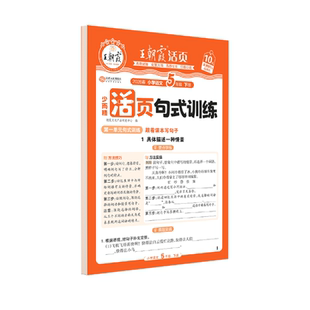 王朝霞活页句式训练2026春新版小学语文一二级三四五六年级下册同步阅读配套教材单元人教版同步练字帖每日一练字词句积累练习