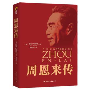 【单本销售】周恩来传 迪克·威尔逊 典藏纪念版名人传记 自传文选伟人故事人物传记名著珍藏版名人传记书籍国际政治政治人物传记