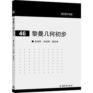 【官方正版】黎曼几何初步 伍鸿熙 沈纯理 虞言林 高等教育出版社 黎曼几何入门教材 黎曼度量及联络 数学系高年级选修课教材