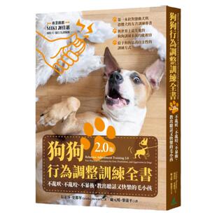 预售【外图台版】狗狗行为调整训练全书(2.0版):不乱吠、不乱咬、不暴冲,教出听话又快乐的毛小孩 / 葛蕾莎.史都华 猫头鹰