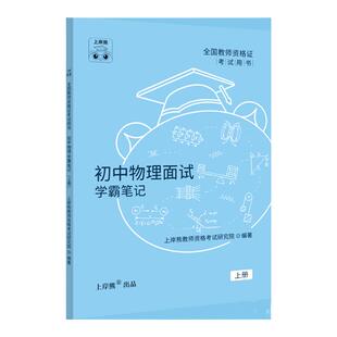 【物理教资面试】2026年上半年教师资格证教材学霸笔记资料初中高中试讲结构化逐字稿历年真题试卷备考网课考试一本通面试书
