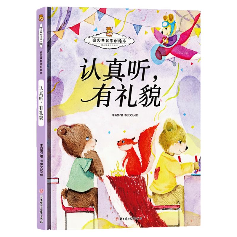 认真听,有礼貌精装硬壳绘本书