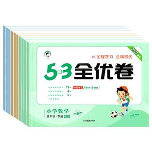 53全优卷一二三四五六年级上册下册语文数学英语人教版北师大版新题型单元期中期末专项复习真题试卷测试卷全套五三全优好卷ab卷