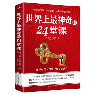 世界上最神奇的24堂课正版大全集打开财富之门的神奇钥匙神秘24节课金钱积累手册销售心理学励志成功书籍书排行榜二十四堂课