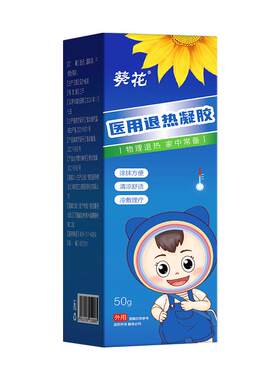 葵花牌婴幼儿退热凝胶降温神器