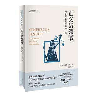 正义诸领域:为多元主义与平等一辩当代著名哲学家迈克尔·沃尔泽的代表作从分配的角度重新阐释正义政治学术论文推荐书籍译林出版
