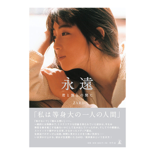【现货】永远 你与我之间 ZARD坂井泉水书记录写真集 官方纪念书 一定不会忘记的完全版本 永远 君と仆との间に 日文原版书籍进口