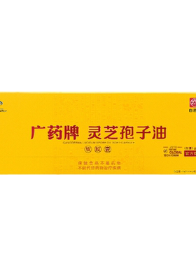 白云山汉方灵芝孢子油瓶