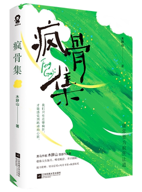 特签版】疯骨集 木辞山著 情绪随笔现代诗歌我偏爱这人间荒芜你也走了很远的路吧原创随笔书籍