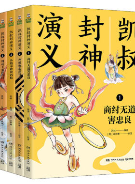 凯叔封神演义全套5册 商纣无道害忠良/西岐崛起露锋芒/ 各路奉敕伐西岐/周武王东征伐纣/ 姜子牙斩将封神中国儿童经典文学神话史诗