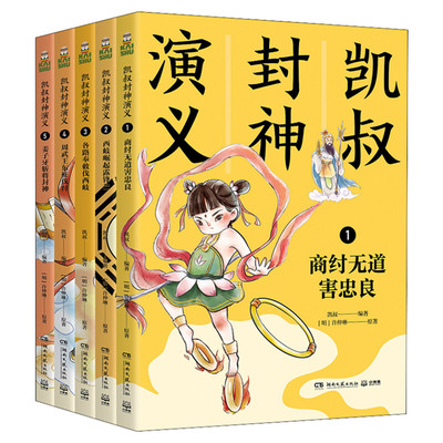 凯叔封神演义全套5册 商纣无道害忠良/西岐崛起露锋芒/ 各路奉敕伐西岐/周武王东征伐纣/ 姜子牙斩将封神中国儿童经典文学神话史诗