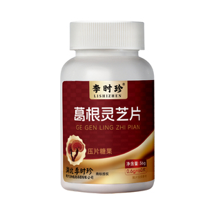 李时珍葛根灵芝片护养肝片保护胶囊官方旗舰店正品保肝片解酒粉葛