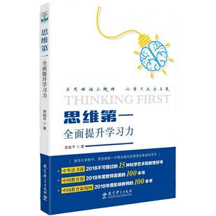 【当当网 正版书籍】思维第一：全面提升学习力 房超平著 名校课堂改革指导用书 教育科学出版社