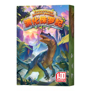 演化侏罗纪桌游生物起源物种进化儿童成人益智策略卡牌聚会游戏