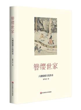 簪缨世家六朝琅邪王氏传奇