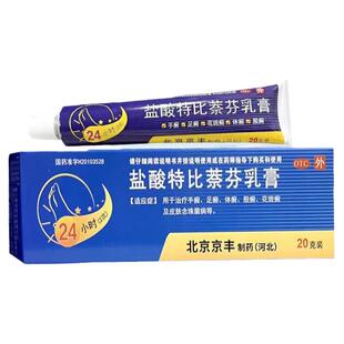 京丰制药 盐酸特比萘芬乳膏 1%*20g/盒 手癣足癣体癣股癣花斑癣