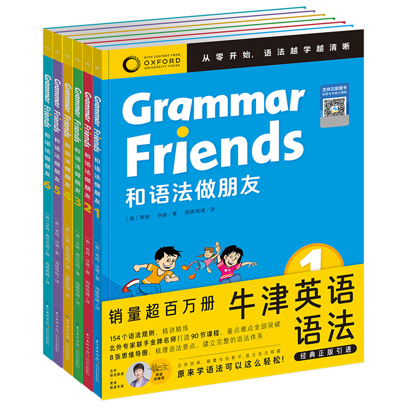 【含90节名师课程】Oxford GrammarFriends牛津英语和语法做朋友全6册儿童零基础小学英语语法小学初中通用知识大全