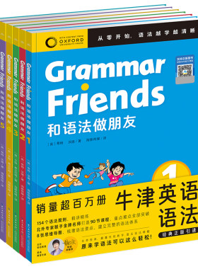 【含90节名师课程】Oxford GrammarFriends牛津英语和语法做朋友全6册儿童零基础小学英语语法小学初中通用知识大全