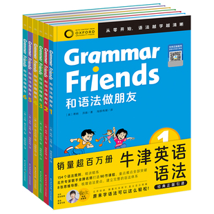 【含90节名师课程】Oxford GrammarFriends牛津英语和语法做朋友全6册儿童零基础小学英语语法小学初中通用知识大全