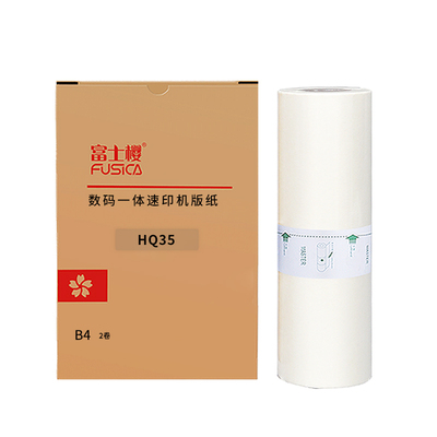 富士樱原装适用理光HQ-35MC版纸 HQ35 DD4440C DX4446C DX4443C速印机蜡纸HQ-35 B4型  1卷 gz