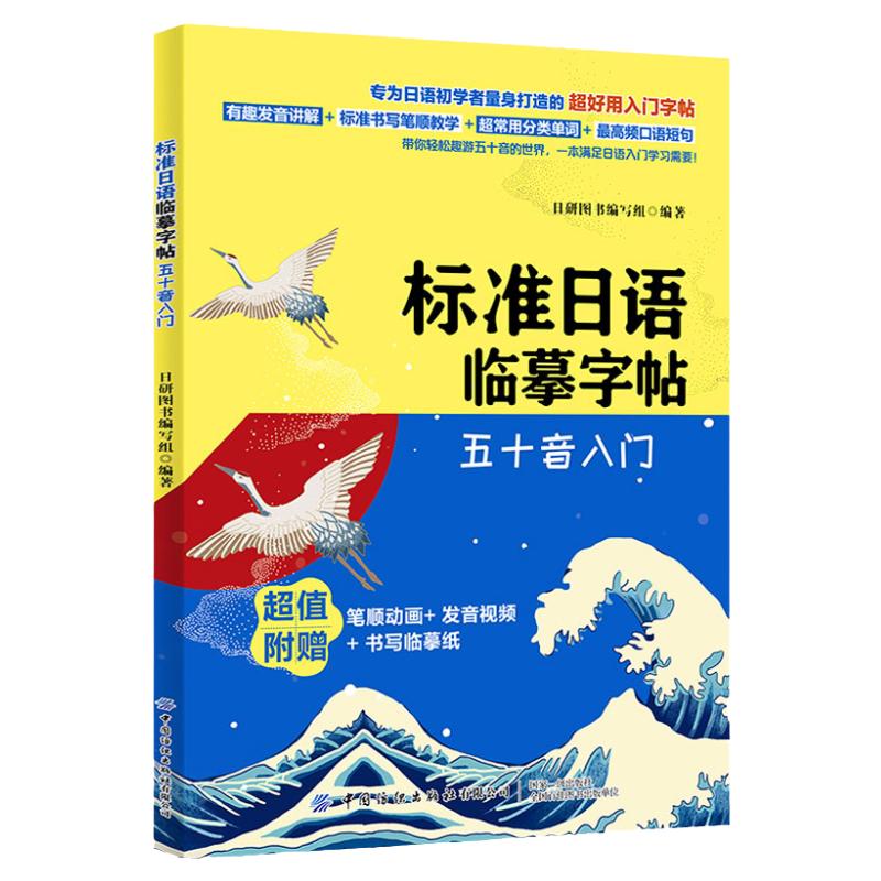 正版标准日语临摹字帖五十音入门日语书籍 入门自学新标准日本语日语假名练习贴手写体可爱50音图练字帖标日初级同步练习中日交流