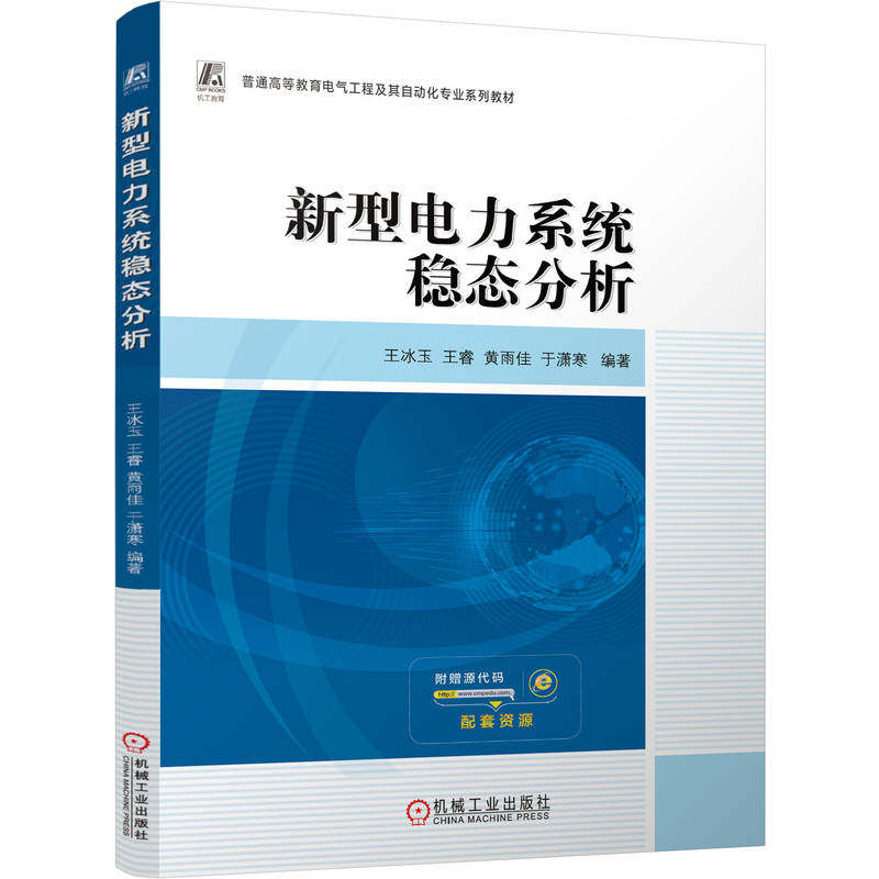 官网正版 新型电力系统稳态分析 王冰玉 王睿 黄雨佳 于潇寒 9787111808985 机械工业出版社 教材