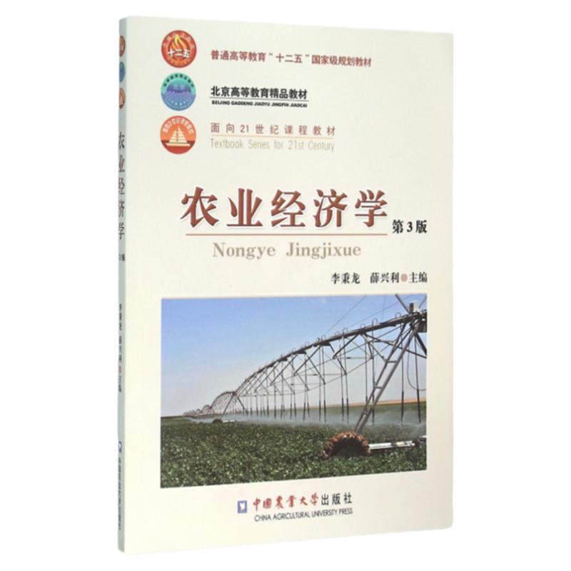 正版图书 农业经济学第3版李秉龙薛兴利中国农业大学出版社