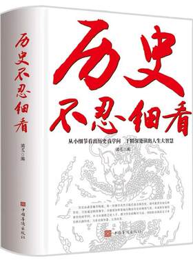 正版 历史不忍细看原著正版 还原真相再现现场中国通史近代史类书籍 中华野史二十四史一本书读懂中华上下五千年史历史课外书精装
