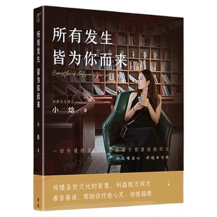 所有发生皆为你而来 小焓 心灵与修养人生智慧哲学停止内耗书籍