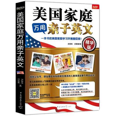 美国家庭万用亲子英文