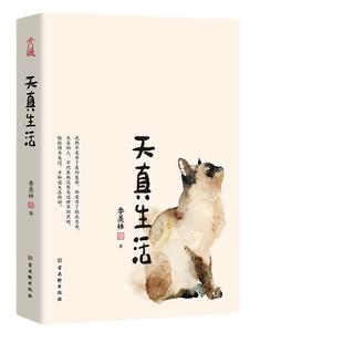 【当当网 正版书籍】天真生活(季羡林精品散文精选。季羡林一生自在的活法。贾平凹、杨澜、白岩松、金庸、林青霞诚意)