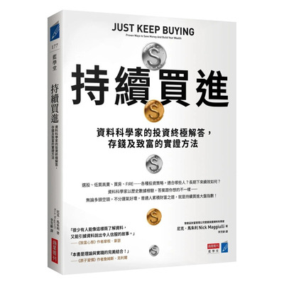 【预售】持续买进：数据科学家的投资解答，存钱及致富的实证方法 原版中文繁体投资理财 台版进口图书