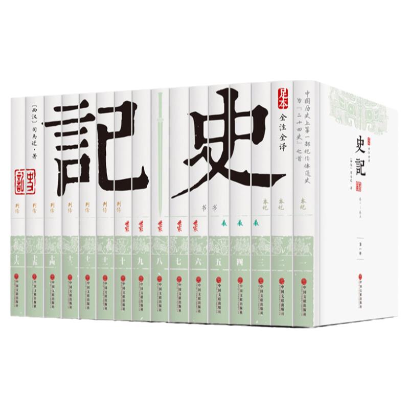 【完整版16册】史记全册正版书籍SD司马迁史记原著原版加译文白话文白对照青少年高中版文言文史记的读法史记全本精讲全注全译