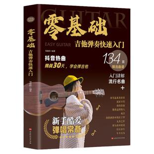 吉他书籍入门 从零基础起步学吉他弹奏快速入门 教程书初学者一本通教材手法扫弦奏法分解弹调弦弹奏技巧流行歌曲吉他教材 自学