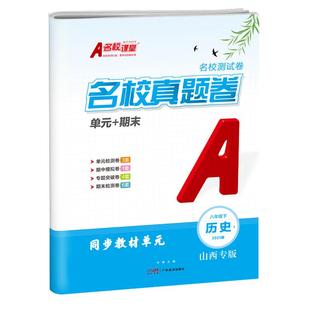 2026安徽专版名校课堂期末真题卷初中七八年级下册上册语文数学英语物理历史政治人教版沪科模拟试卷测试卷全套专项训练单元卷子