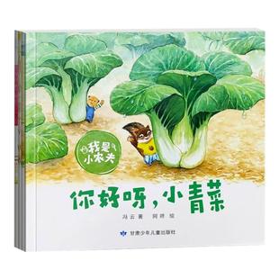 【赠种子盲袋1包】我是小农夫全4册科普种植图书3–6岁幼儿园睡前故事宝宝阅读绘本