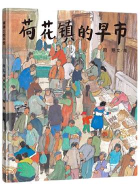 当当网正版童书 荷花镇的早市 3-4-5-6-7岁精装图画书幼儿园小朋友学前动画书亲子共读语文素养提升丰子恺儿童图画书奖