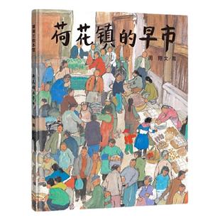 当当网正版童书 荷花镇的早市 3-4-5-6-7岁精装图画书幼儿园小朋友学前动画书亲子共读语文素养提升丰子恺儿童图画书奖
