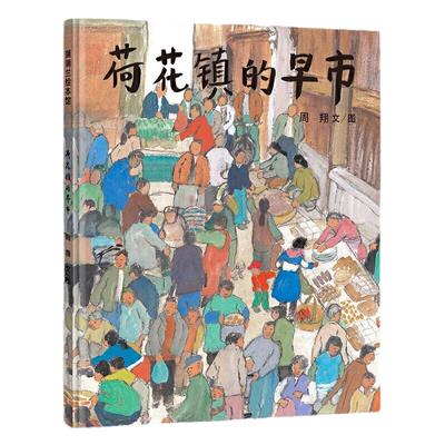 当当网正版童书 荷花镇的早市 3-4-5-6-7岁精装图画书幼儿园小朋友学前动画书亲子共读语文素养提升丰子恺儿童图画书奖