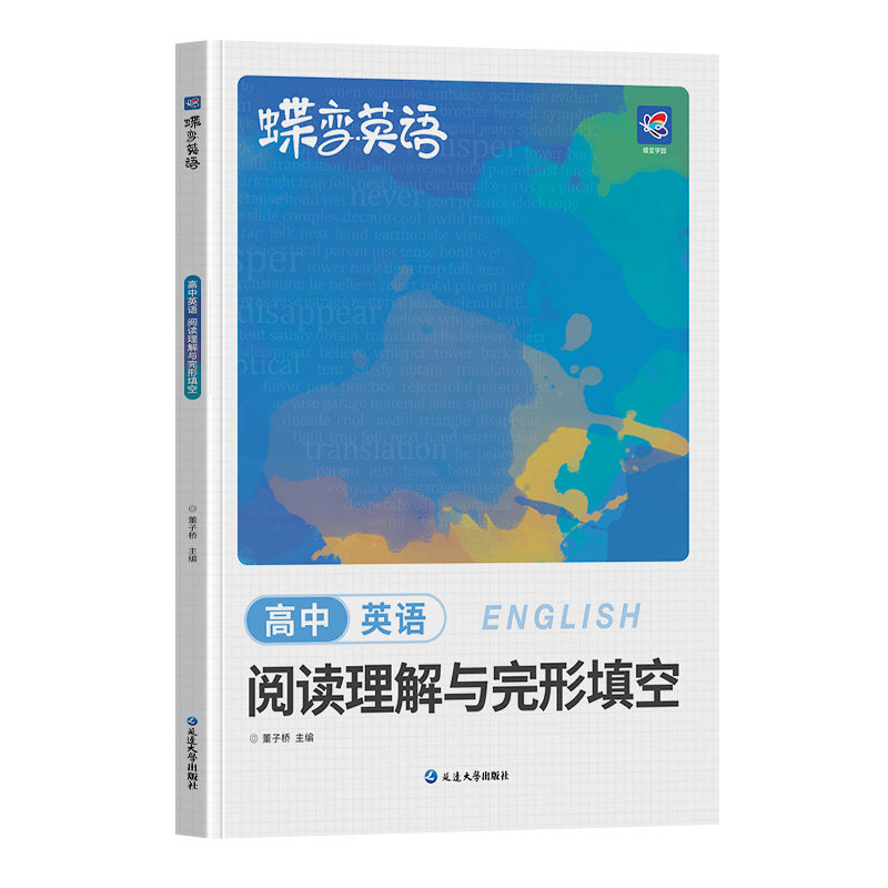 蝶变英语高中完形填空与阅读理解