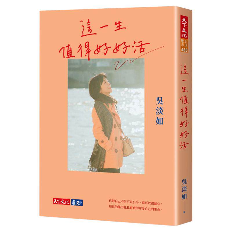 这一生值得好好活/天下文化