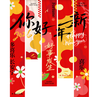 新年背景装饰挂布堆头盒指路牌2026马年春节年会现场迎新氛围布置